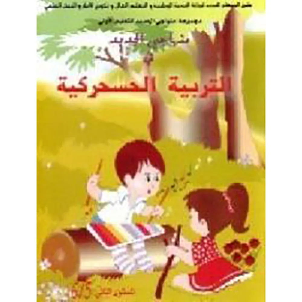 منهاجي الجديد في التربية الحسحركية 5/6