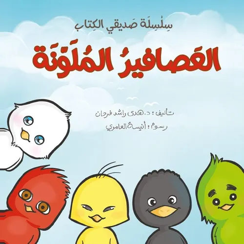 سلسلة حروفي في قصص صديق جديد مجال النظافة والهندام 5