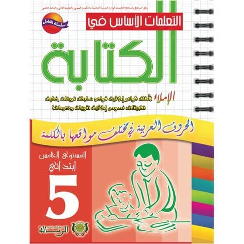 التعلمات الاساس في الكتابة 5 ابتدائي