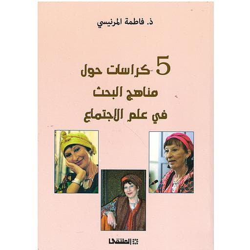 5 كراسات حول مناهج البحث في علم الاجتماع