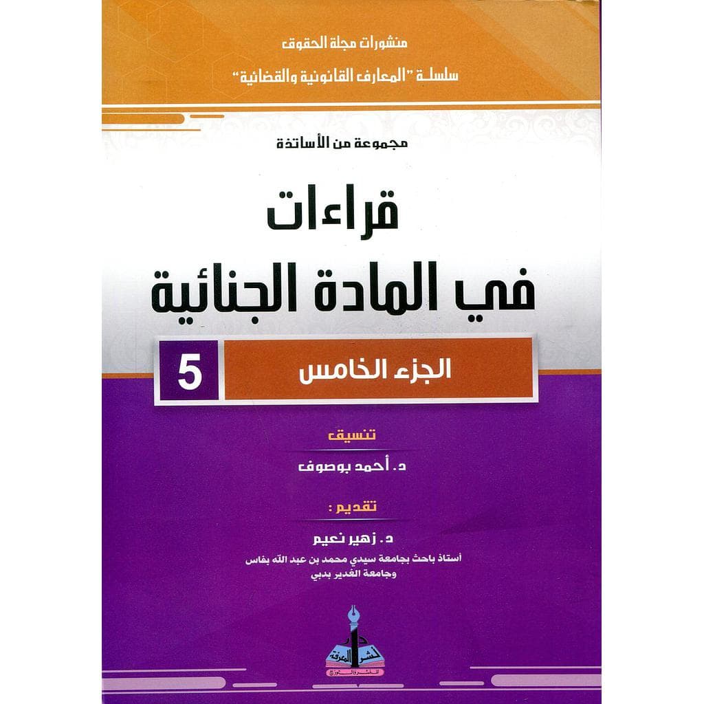 قراءات في المادة الجنائية الجزء 5