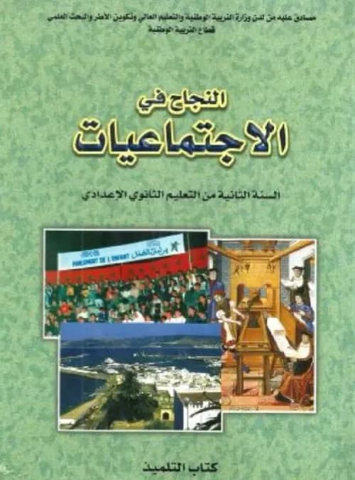 كراسة المفيذ في الاجتماعيات السنة 5