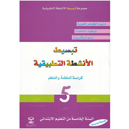 تبسيط الانشطة التطبيقية 5 اساسي