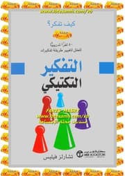 التفكير السريع 50 لغزا تدربيا للعقل لتغيير طريقة تفكيرك