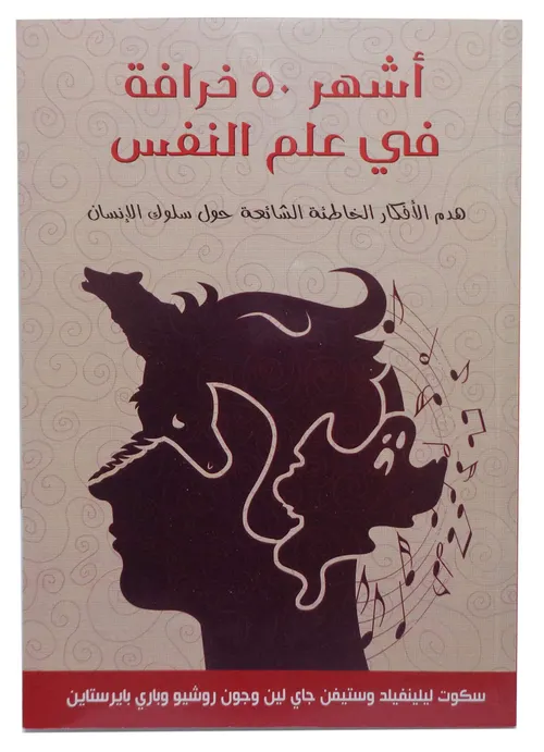 اشهر 50 خرافة في علم النفس