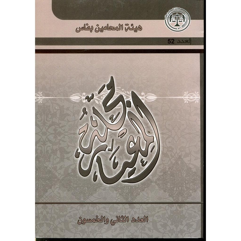 مجلة المعيار العدد 52