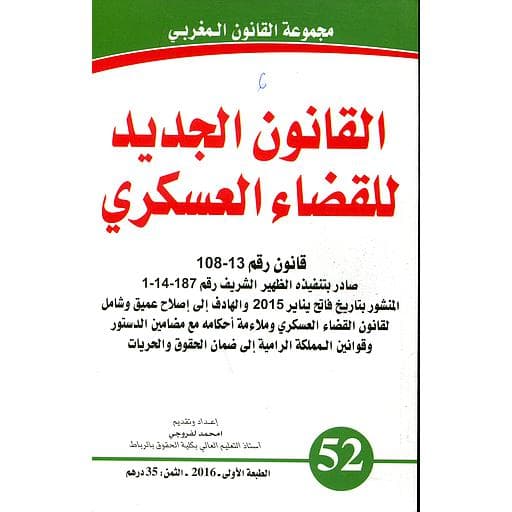القانون الجديد للقضاء العسكري ع 52