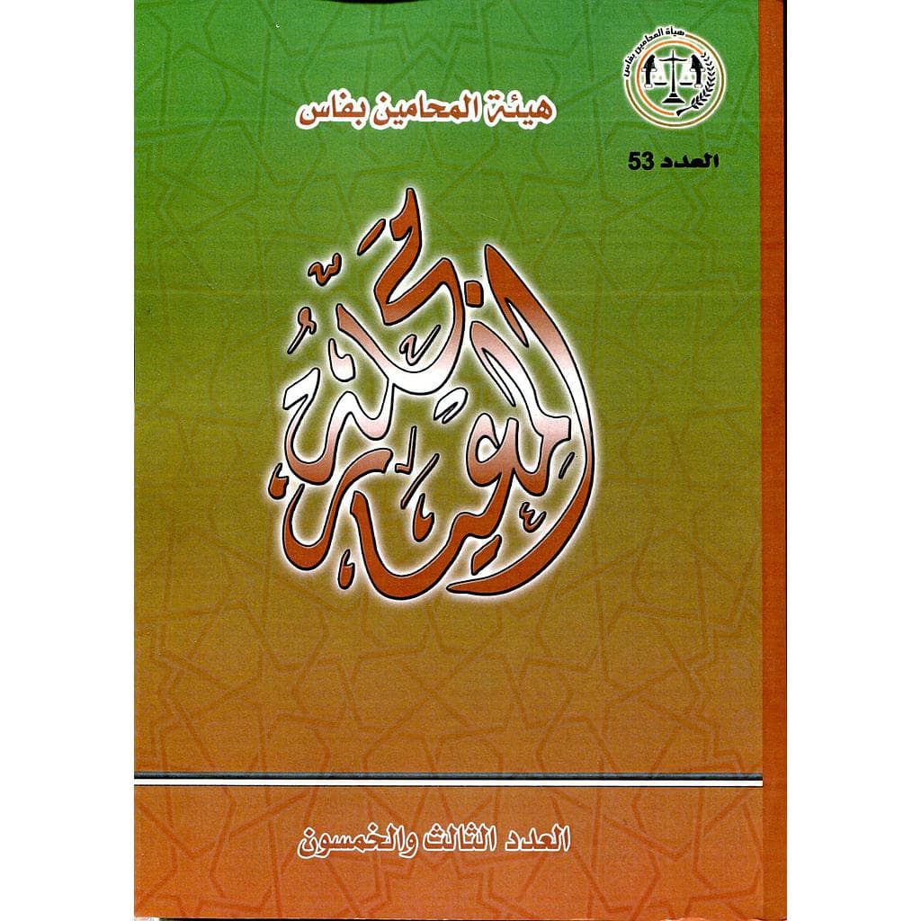هيئة المحامين بفاس مجلة المعيار  العدد 53