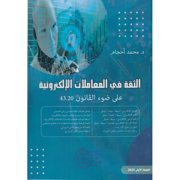 التعاقد الالكتروني في ضوء القانون رقم 53.05