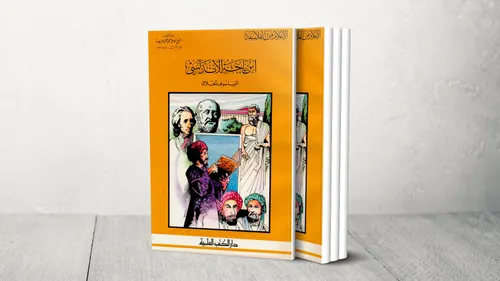 ابن باجة فيلسوف سرقسطة وفاس533ه-1139م سيرة واعمال