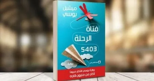 فتاة الرحلة 5403