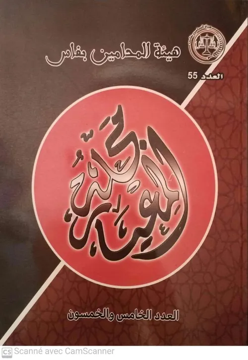 مجلة المعيار العدد 55 هيئة المحامين بفاس