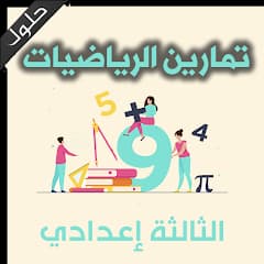555تمرين وحلولها في الرياضيات الجبر 3 اعدادي