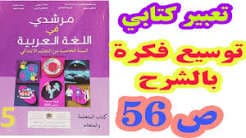 مهارات التعبير الكتابي كتاب التلميذ  المستوى 5و6 ابتدائي