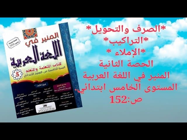منيري في التراكيب الصرف والتحويل الاملاء5و6 ابتدائي