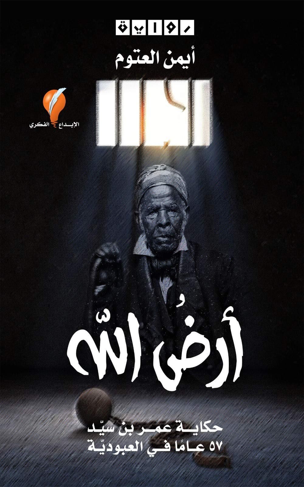 ارض الله حكاية عمر بن سيد 57 عاما في العبودية