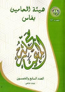 هيئة المحامين بفاس مجلة المعيار  العدد 57