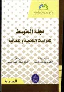 مجلة المتوسط للدراسات القانونية والقضائية العدد 6