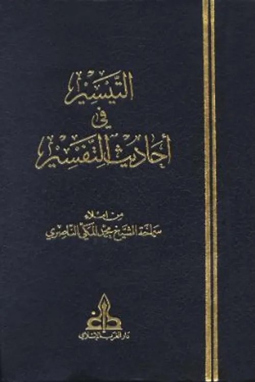 التيسير في احاديث التفسير 6/1
