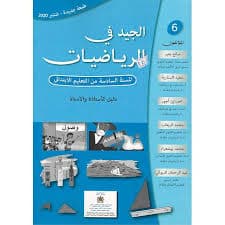 المفاتيح الجديدة في الرياضيات 6 ابتدائ