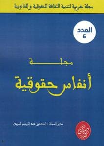 مجلة انفاس حقوقية ع 6