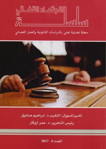 سلسلة الاجتهاد القضائي العدد 6  2017