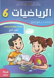 رفيقي في الرياضيات 6 ابتدائي