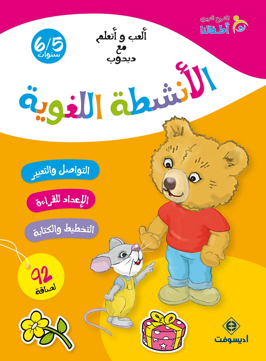 اطفالنا الانشطة اللغوية 6/5