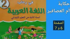 حكاياتي الجميلة متعتي 6/5 حكاية 2
