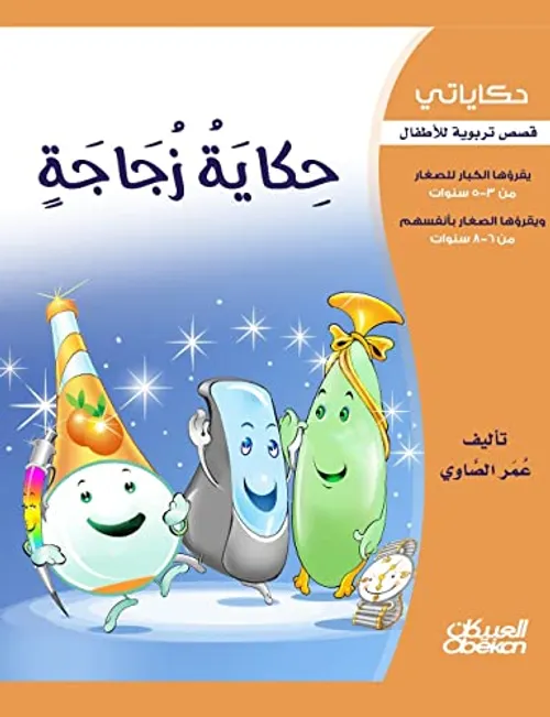 حكاياتي الجميلة متعتي 6/5 حكاية 3