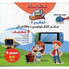 فينكي 6/5 المشروع الموضوعاتي3-عالم التكنولوجيا والاتصال