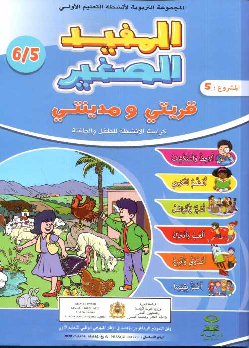المفيد الصغير المشروع 6 5/6