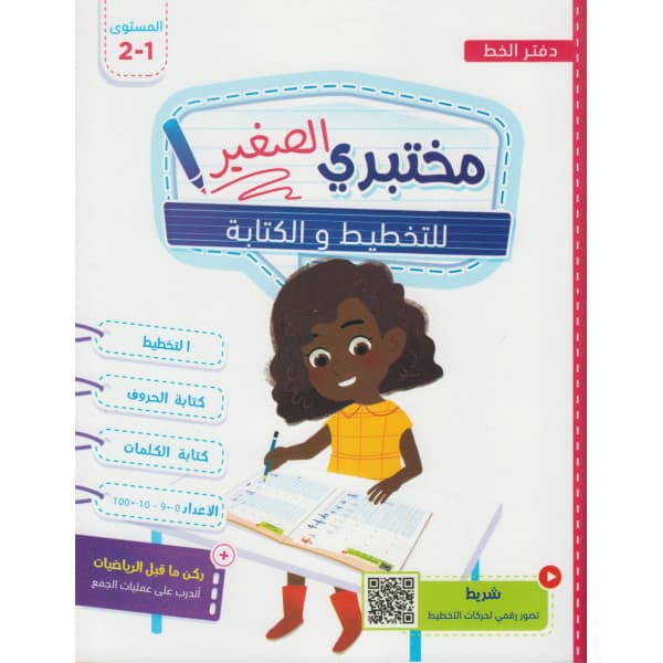 سبيل النجاح في التخطيط والكتابة 6/5
