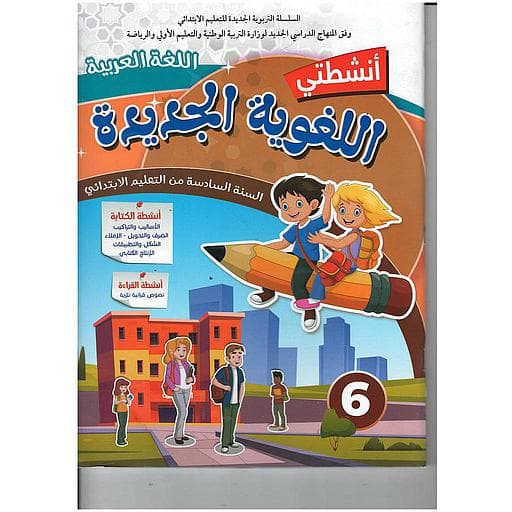 انشطتي اللغوية الجديدة 6