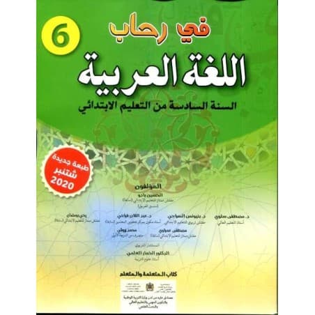 في رحاب اللغة العربية 6 استاذ