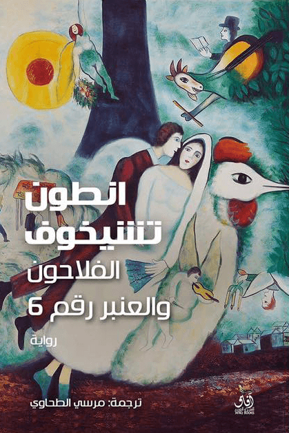 الفلاحون و العنبر رقم6