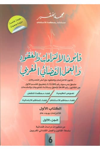 قانون الالتزامات والعقود ع6