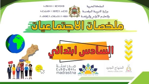 لنستعد للامتحان الموحد 6 ابتدائي