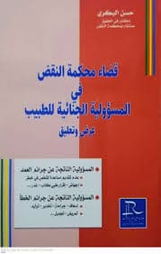 المجتبى من عمل محكمة النقض في المادة الجنائية العدد 6