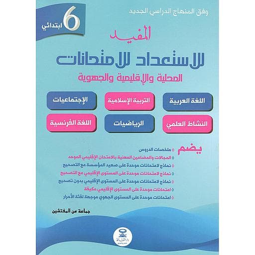 المفيد الاستعداد الامتحانات 6 ابتدائي