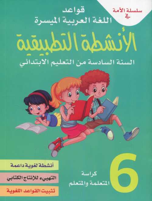 تبسيط القواعد اللغوية 6 كراسة التلميذ