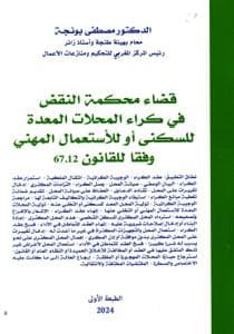قضاء محكمة النقض في كراء المحلات المعدة للسكنى وفقا للقانون 67.12