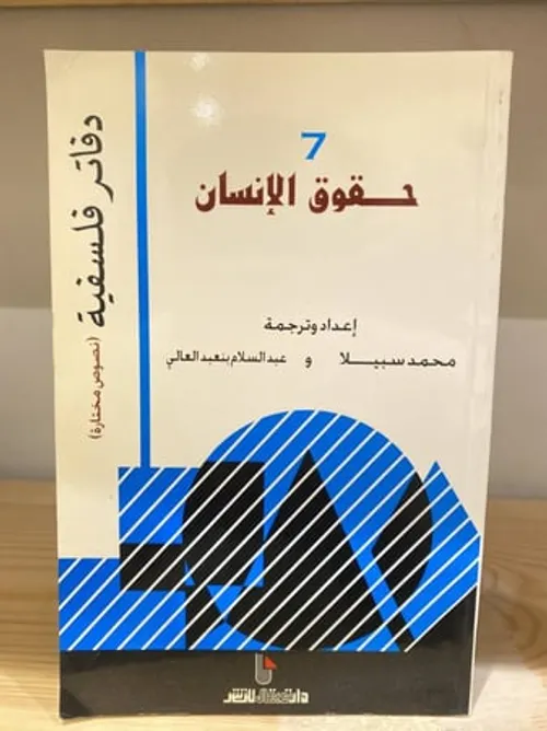 دفاتر فلسفية  7 حقوق الانسان