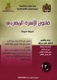 قانون الاسرة المغربي ع7 2023/2024