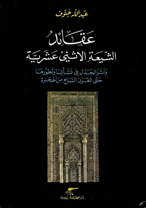 عقائد الشيعة الاثني عشرية واثر الجدل في نشأتها وتطورها حتى القرن 7ه