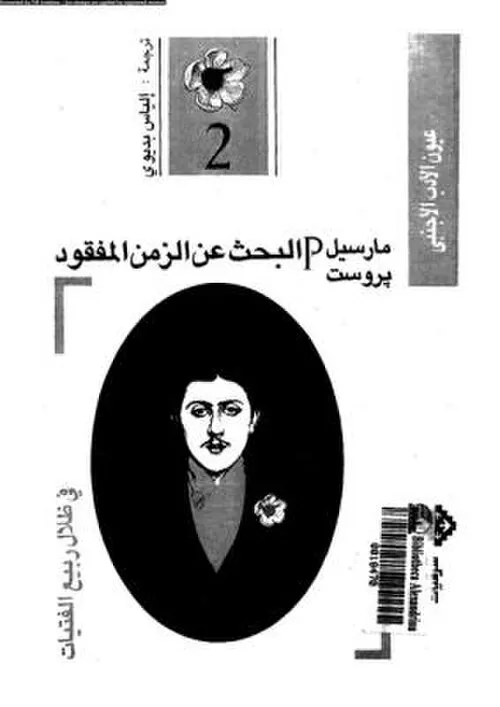 البحث عن الزمن المفقود 7ج