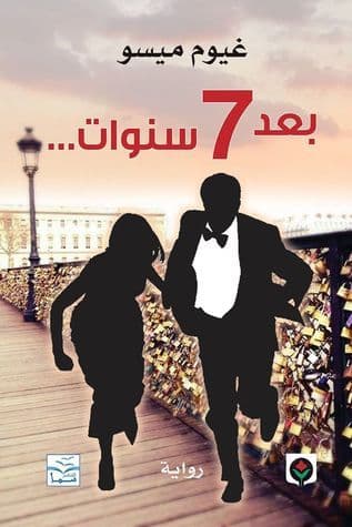بعد 7 سنوات/رواية