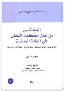 المجتبى من عمل محكمة النقض في المادة الجنائية العدد 7