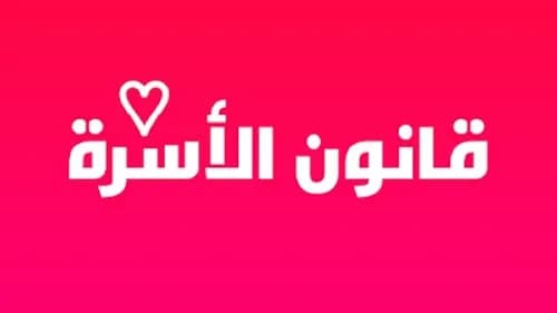 مدونة الاسرة 70-03