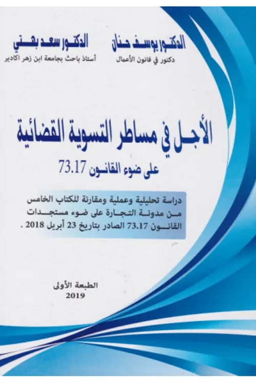 الاجل في مساطر التسوية القضائية على ضوء القانون 73/17